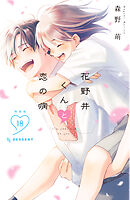 花野井くんと恋の病（１８）特装版