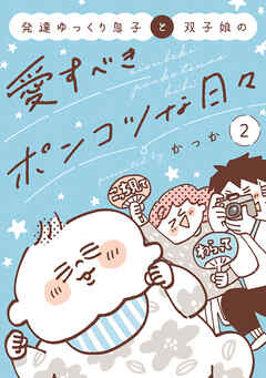 発達ゆっくり息子と双子娘の愛すべきポンコツな日々