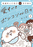 発達ゆっくり息子と双子娘の愛すべきポンコツな日々（２）