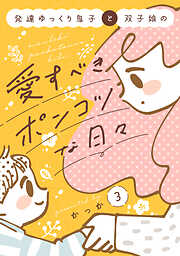 発達ゆっくり息子と双子娘の愛すべきポンコツな日々