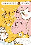 発達ゆっくり息子と双子娘の愛すべきポンコツな日々（３）