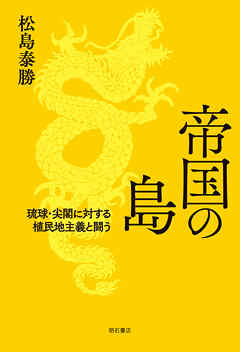 帝国の島――琉球・尖閣に対する植民地主義と闘う