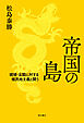 帝国の島――琉球・尖閣に対する植民地主義と闘う
