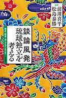 談論風発　琉球独立を考える――歴史・教育・法・アイデンティティ