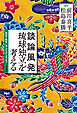 談論風発　琉球独立を考える――歴史・教育・法・アイデンティティ
