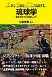 歩く・知る・対話する琉球学――歴史・社会・文化を体験しよう