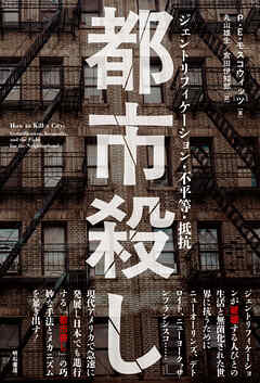 都市殺し――ジェントリフィケーション・不平等・抵抗