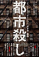 都市殺し――ジェントリフィケーション・不平等・抵抗