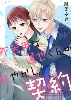 不器用な蓮也くんの甘やかし契約【電子単行本版／特典おまけ付き】