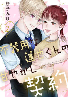 不器用な蓮也くんの甘やかし契約【電子単行本版／特典おまけ付き】