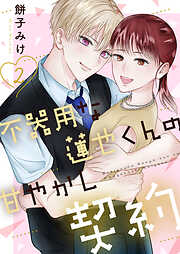 不器用な蓮也くんの甘やかし契約【電子単行本版／特典おまけ付き】