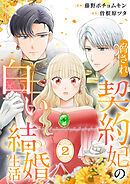 脅され契約妃の白い結婚生活【電子単行本版/特典おまけ付き】２