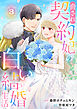 脅され契約妃の白い結婚生活【電子単行本版/特典おまけ付き】３