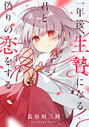 一年後、生贄になる君と偽りの恋をする(1)