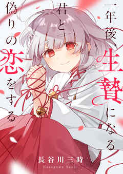 一年後、生贄になる君と偽りの恋をする(12)