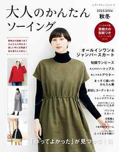 大人のかんたんソーイング2025-2026秋冬
