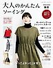 大人のかんたんソーイング2025-2026秋冬