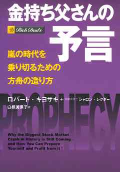 金持ち父さんの予言　――嵐の時代を乗り切るための方舟の造り方