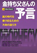 金持ち父さんの予言　――嵐の時代を乗り切るための方舟の造り方