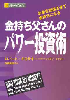 金持ち父さんのパワー投資術　――お金を加速させて金持ちになる