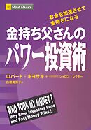 金持ち父さんのパワー投資術　――お金を加速させて金持ちになる