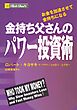 金持ち父さんのパワー投資術　――お金を加速させて金持ちになる