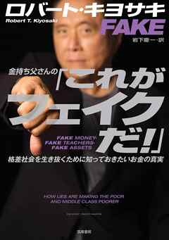金持ち父さんの「これがフェイクだ！」　――格差社会を生き抜くために知っておきたいお金の真実
