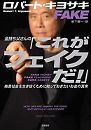 金持ち父さんの「これがフェイクだ！」　――格差社会を生き抜くために知っておきたいお金の真実