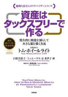 資産はタックスフリーで作る　――恒久的に税金を減らして大きな富を築く方法