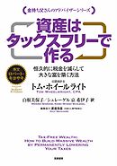資産はタックスフリーで作る　――恒久的に税金を減らして大きな富を築く方法