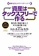 資産はタックスフリーで作る　――恒久的に税金を減らして大きな富を築く方法