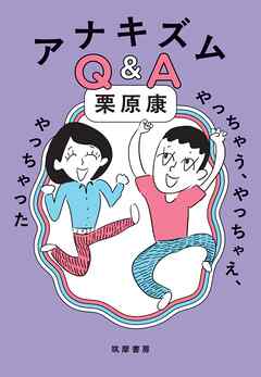アナキズムＱ＆Ａ　――やっちゃう、やっちゃえ、やっちゃった
