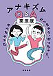 アナキズムＱ＆Ａ　――やっちゃう、やっちゃえ、やっちゃった