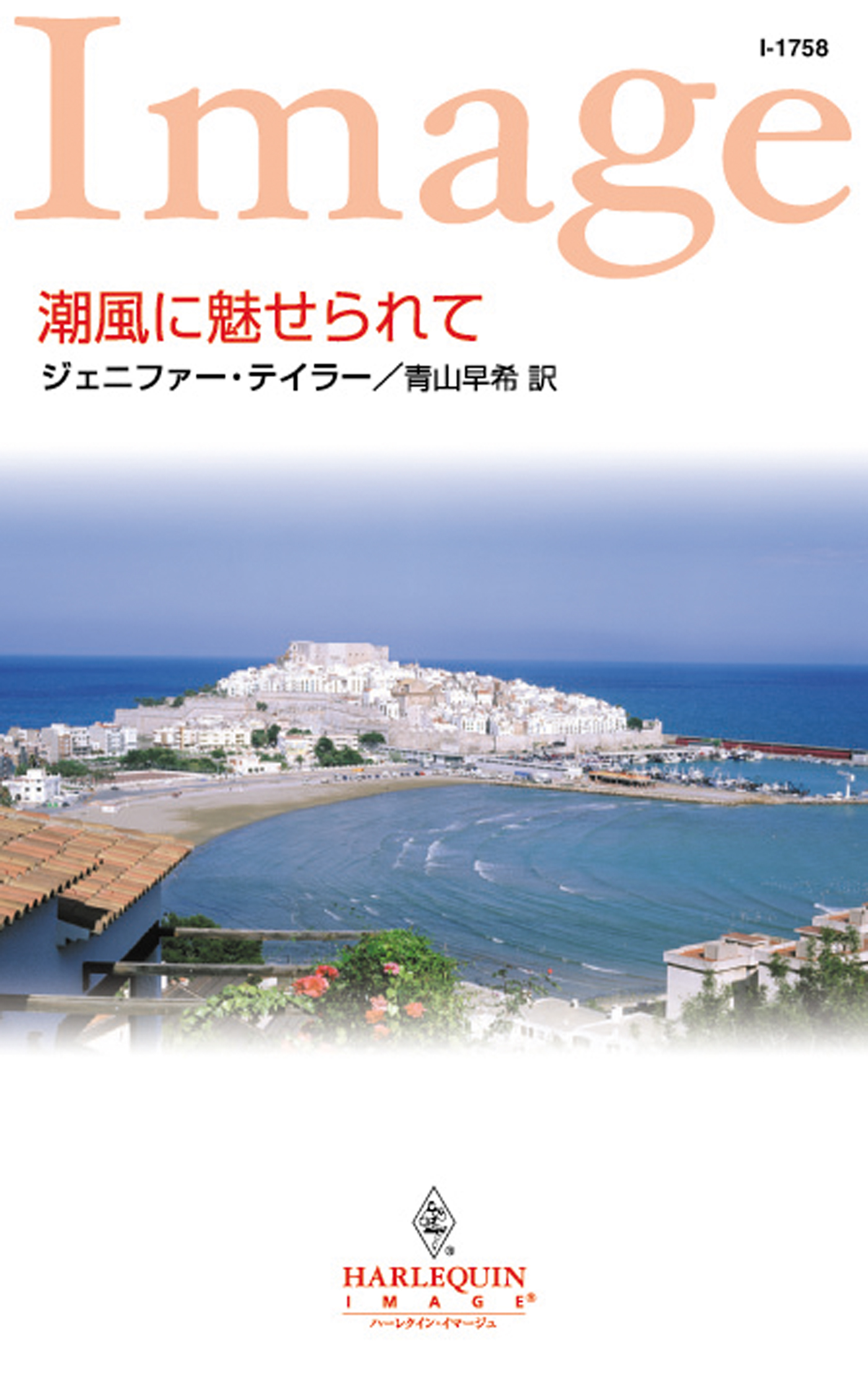 潮風に魅せられて - ジェニファー・テイラー/青山早希 - 小説・無料試し読みなら、電子書籍・コミックストア ブックライブ