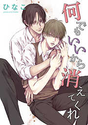 【単話版】何でもいいから消えてくれ