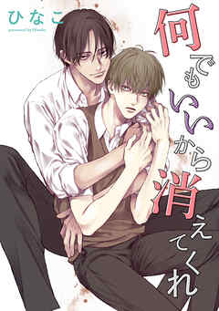 【単話版】何でもいいから消えてくれ　5話
