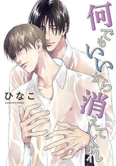 【単話版】何でもいいから消えてくれ　9話