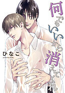 【単話版】何でもいいから消えてくれ　9話