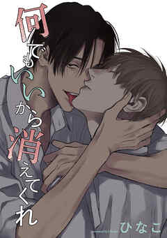 【単話版】何でもいいから消えてくれ　12話