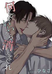 【単話版】何でもいいから消えてくれ