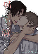 【単話版】何でもいいから消えてくれ　16話