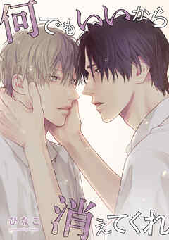 【単話版】何でもいいから消えてくれ　18話