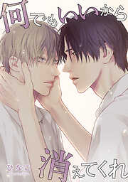 【単話版】何でもいいから消えてくれ