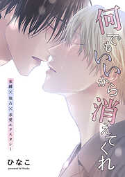 【単話版】何でもいいから消えてくれ