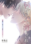 【単話版】何でもいいから消えてくれ　25話