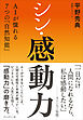 シン・感動力――AIが憧れる7つの「自然知能」