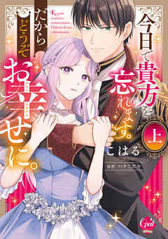 今日で貴方を忘れます。だからどうぞお幸せに。上【単行本版】【電子限定ペーパー付】