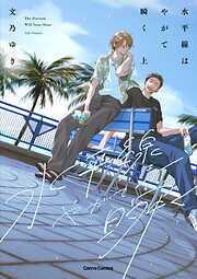 水平線はやがて瞬く【単行本版】