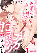 尽くしたがり幼馴染は一途な想いをナカまでたっぷり教え込む３