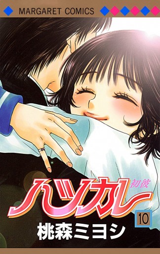 ハツカレ モノクロ版 10 最新刊 漫画 無料試し読みなら 電子書籍ストア ブックライブ ハツカレ モノクロ版 10 最新刊 漫画 無料試し読みなら 電子書籍ストア ブックライブ